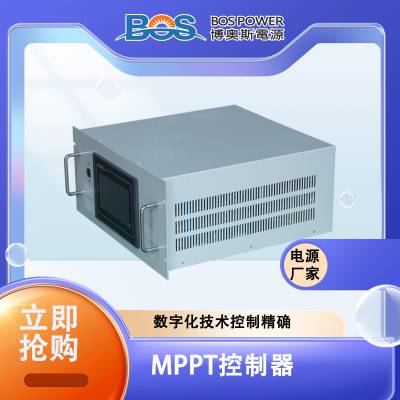 MPPT控制器大功率点跟踪博奥斯能源供应品质***光伏发电可用