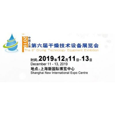 第六届中国（上海）国际干燥技术设备展览会