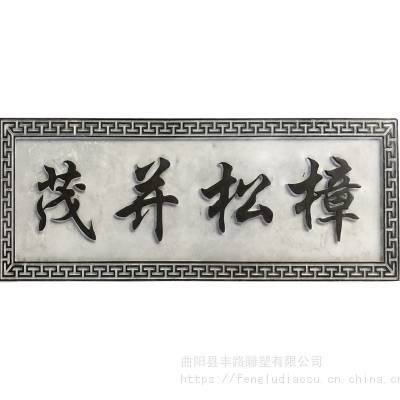 石雕青石牌匾大理石浮雕刻字宗祠门头门牌门店对联仿古字扁定做