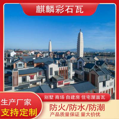 内蒙古彩石金属瓦 别墅景区度假村 自建房屋面瓦 瓦型齐全 颜色丰富