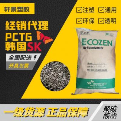 韩国SK T110 品牌经销 注塑 标准料 有效成分含量PCTG 高抗冲透明