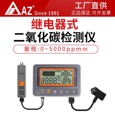 AZ7530继电器式二氧化碳检测仪