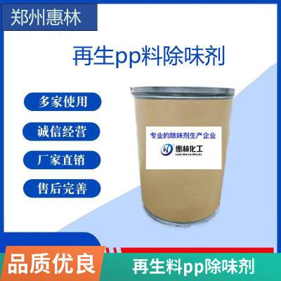 直销PP塑料管材除味剂 PP再生料去味剂 惠林化工/量大从优