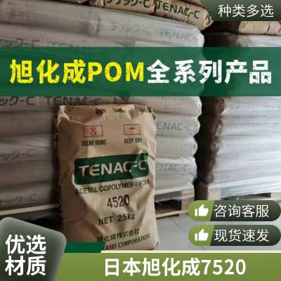 POM日本旭化成7520高流动注塑低粘度耐磨薄壁制品聚甲醛塑胶原料