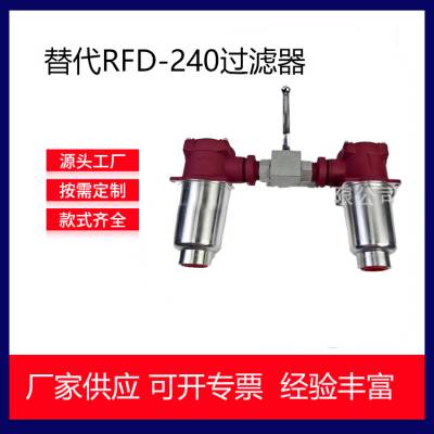 替代进口贺德克RFD-240双筒回油过滤器