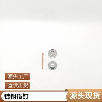 船用 镀铜碰钉子 镀锌螺纹碰钉 耐高温性能好 实力工厂