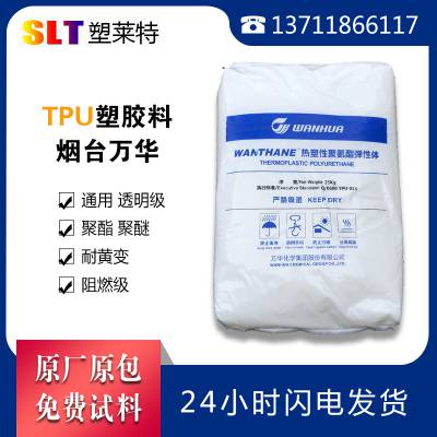 现货供应 TPU烟台万华 WHT-1495IV 薄膜食品透明级鞋材气垫 TPU聚酯塑料