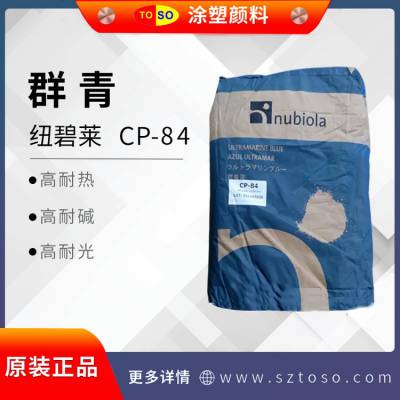 TOSO涂塑供应 纽碧莱CP-84 NIR透明性 红色调蓝色 高耐温 群青颜料