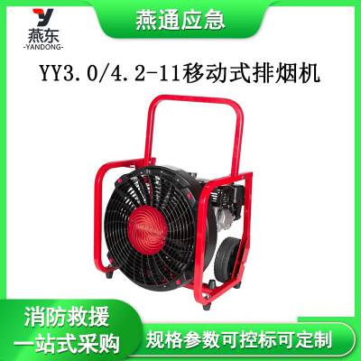 YY3.0/4.2-11移动排烟机大风量消防排烟机水驱动正压式疏烟机