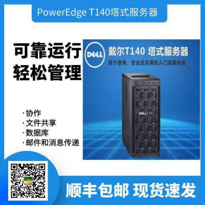 戴尔（DELL）T140塔式小型入门级服务器 至强E-2124四核3.3G