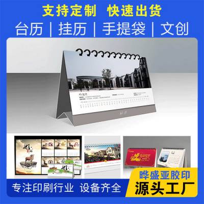 晔盛亚  企业商务台式日历定制 产品宣传 进口设备 支持定做