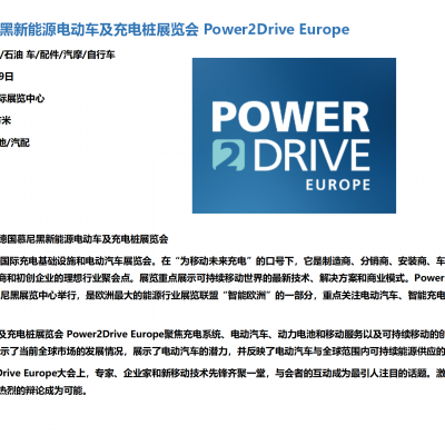 Power2Drive Europe 2025年德国慕尼黑新能源电动车及充电桩展览会