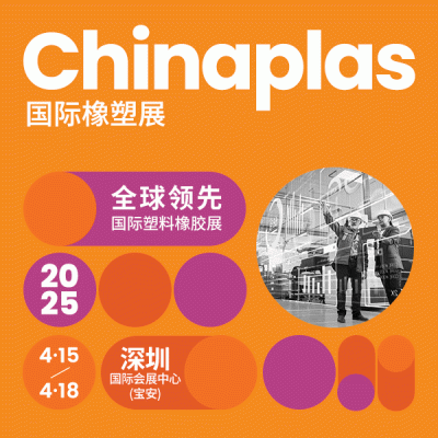 CHINAPLAS 2025 国际橡塑展