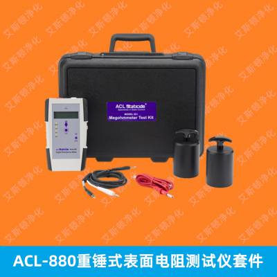 ACL-880重锤式表面电阻测试仪ACL Staticide 数字显示数据 准确度高