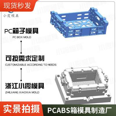 塑胶PC ABS箱模具厂家电话\\PC ABS箱模具生产厂家\\五金模具厂家