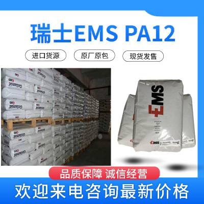 瑞士EMS PA12 LBV-50H FWA 50%玻纤 增强 耐热 耐水解级 高冲击 工业应用