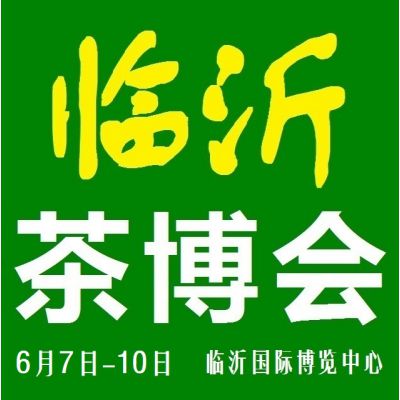 2019第13届中国（临沂）国际茶文化博览会