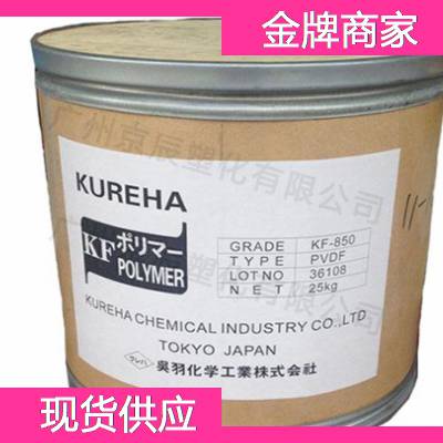 日本吴羽 PVDF KF 1300 PVDF塑料米 聚偏二氟乙烯胶料供应商