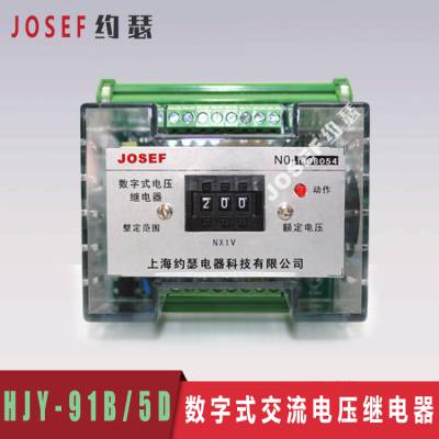 水电站 配电盘厂 HJY-91B/5D 数字式交流电压继电器 拨码设定 欠压闭锁 JOSEF约瑟