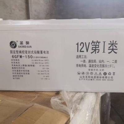 圣阳蓄电池6GFM-150数据机房 铅酸免维护12V150AH