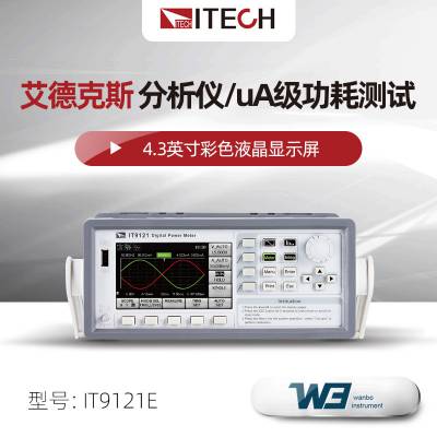 ITECH艾德克斯IT9121E功率分析仪 交直流参数功率测量仪600V/20A