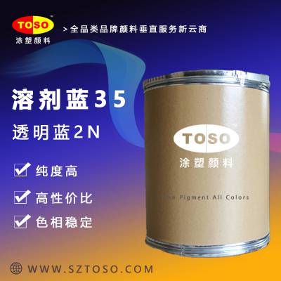 TOSO涂塑颜料 溶剂蓝35 透明蓝2N 高耐热耐光 蓝色溶剂染料