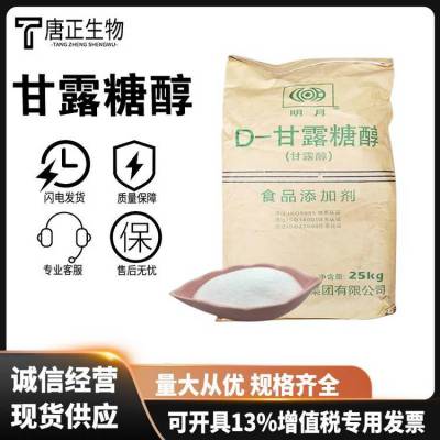 甘露糖醇厂家 食品级甜味剂 烘焙糖果糕点饮料 多种规格