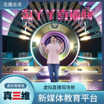 虚拟校园电视台搭建澄海直播讲课设备虚拟服务器直播志趣云天视频