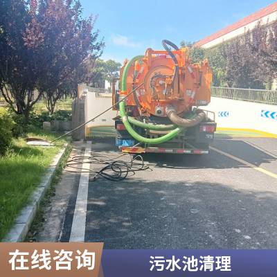 常熟高压清洗地下管网 清理工地污水池 排污管道清淤检测