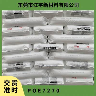 POE 美国陶氏 7270 耐化学品性 耐老化 耐低温 家电 汽车应用