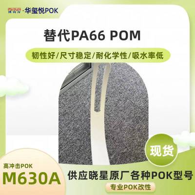 POK M630A销售尼龙扎带原料耐低温抗拉伸替代PA66