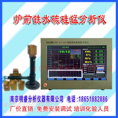 供应高碳铁水成分分析仪 南京明睿MR-TCSi9型