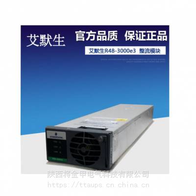 Emerson电源模块R48-5800A电源柜内置48V5800W