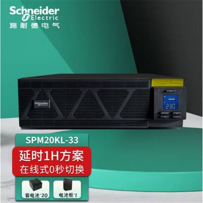 APC施耐德SP20KL-33UPS不间断电源20KVA电源稳压器可外接电池三进三出