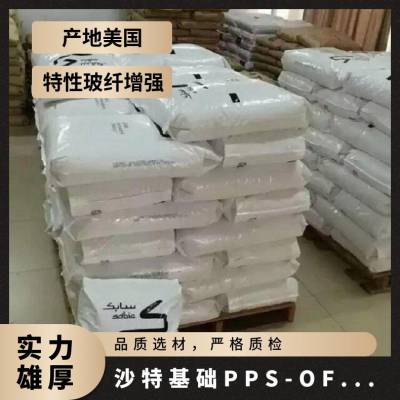 沙特基础创新PPS OF008 聚苯硫醚 耐高温 高韧性 电子电器应用