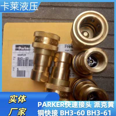 PARKER快速接头 派克快换接头 派克黄铜快接 BH4-60 BH4-61