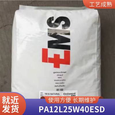 PA12 瑞士EMS L 25 W 40 ESD 耐候抗UV 耐热性好 抗静电 电子电器部件