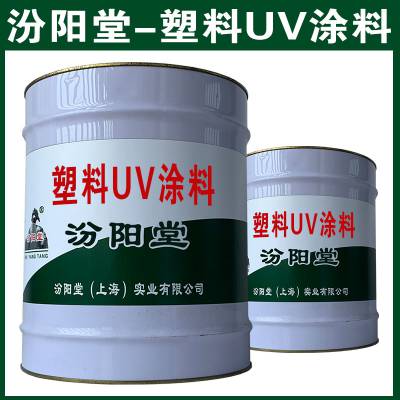 塑料UV涂料。我们的生产也在不断的发展。塑料UV涂料