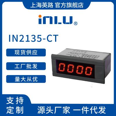 上海英路直销IN2135-CT数显电子计数器 断点保存清零四位有效显示
