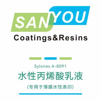 A-8091 适用于各类薄膜水性表印的凹版油墨用水性丙烯酸树脂 共聚物 抗水湿搓