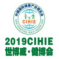 2019CIHIE第26届【上海】国际健康产业博览会