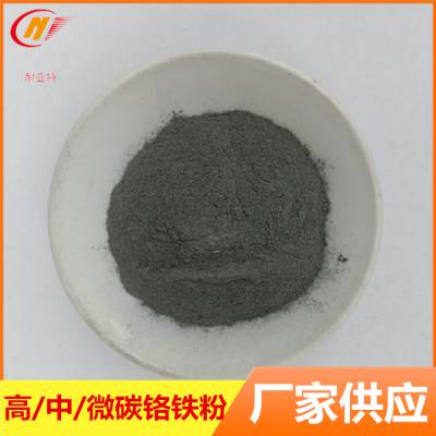 铬铁粉 高碳铬铁粉FeCr55-75C1%中碳铬铁粉 合金添加剂微碳铬铁粉