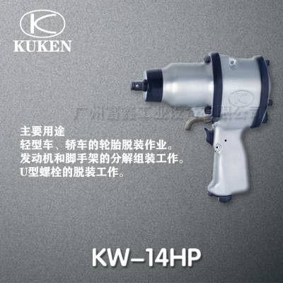 日本KUKEN空研工业级气动工具及配件：气动扳手KW-14HP