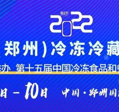 2022郑州冷冻食品展丨第十五届中国餐饮食材节