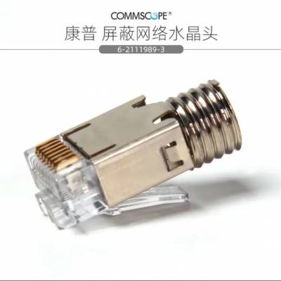 COMMSCOPE康普屏蔽网络水晶头代理商