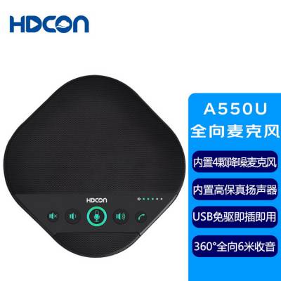 HDCON视频会议系统全向麦克风A550U 内置扬声器 6米全向拾音