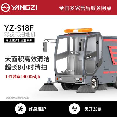 扬子扫地机YZ-S18F 驾驶式扫地机 大型工业扫地机