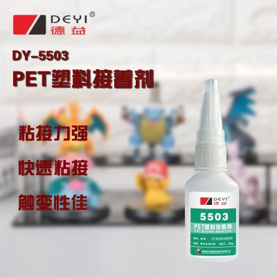 德益DY-5503PET塑料接着剂瞬间胶塑料金属木材胶把兄弟快干胶水