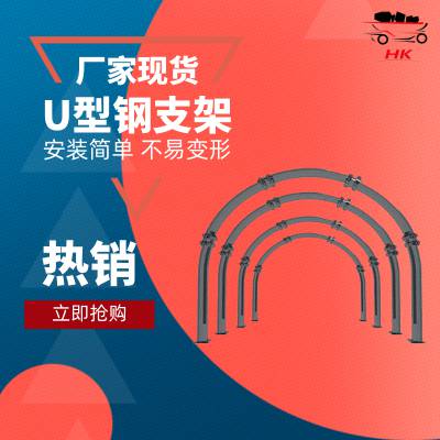 煤矿巷道用U型钢支架 支回方便钢支架 U36煤矿巷道用U型钢支架