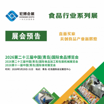 2026第23届中国（青岛） 国际食品加工和包装机械展览会